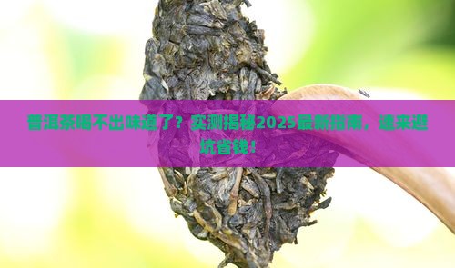 普洱茶没味道了怎么回事