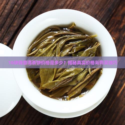 10块钱普洱茶饼价格是多少