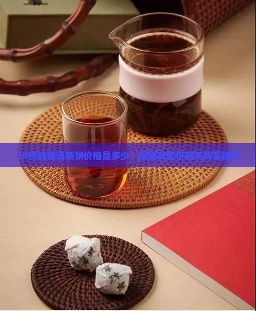 10块钱普洱茶饼价格是多少