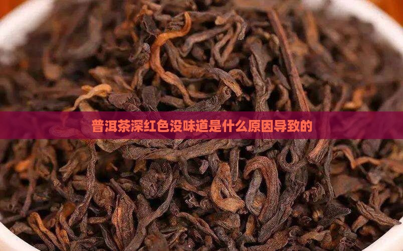 普洱茶深红色没味道