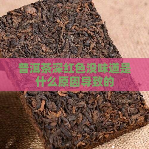 普洱茶深红色没味道