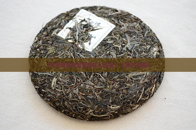 普洱茶发酵全过程