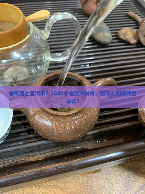 香槟遇到普洱茶