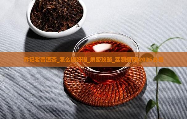 乔记老普洱茶怎么做