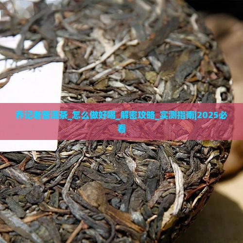 乔记老普洱茶怎么做