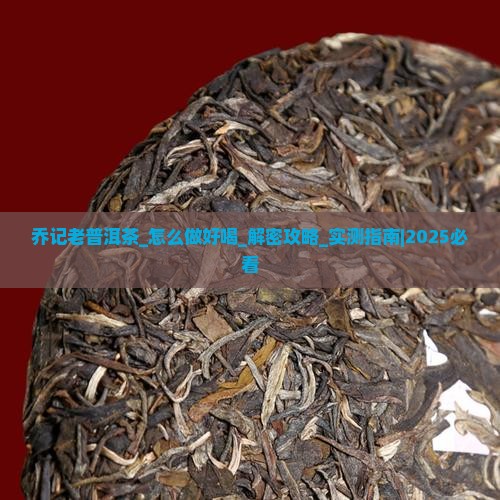 乔记老普洱茶怎么做