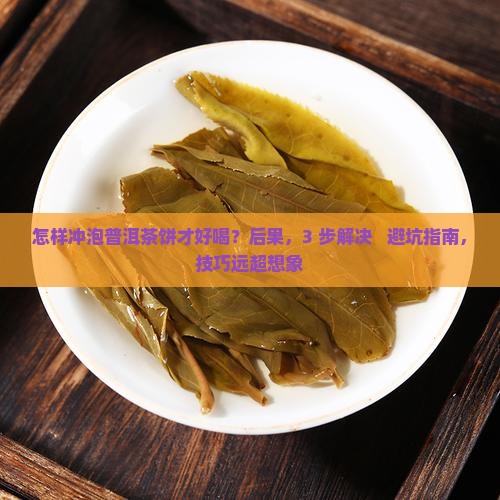 怎样冲泡普洱茶饼才好喝