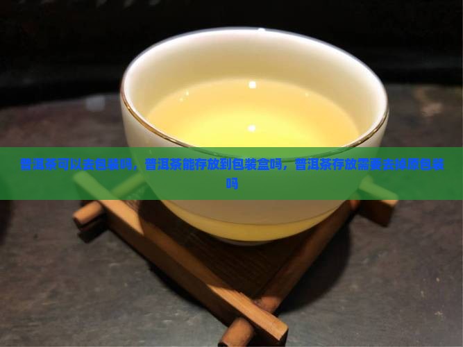 普洱茶可以去包装吗
