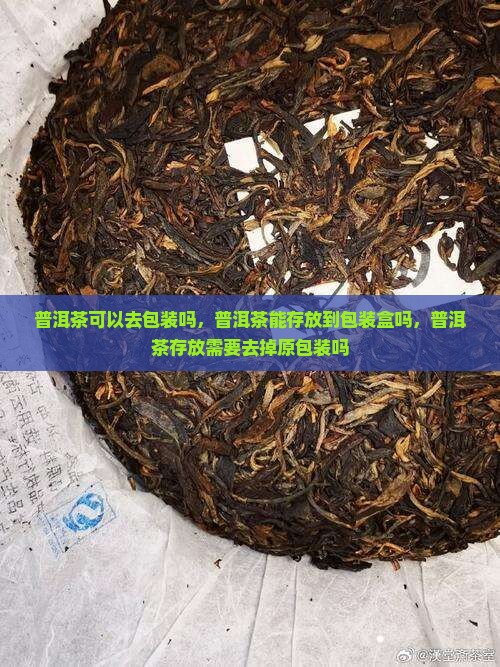 普洱茶可以去包装吗