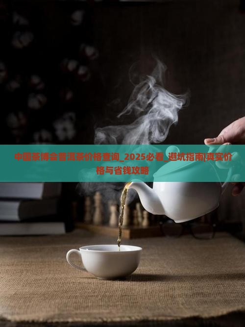 中国茶博会普洱茶价格查询 中国茶博会普洱茶价格查询