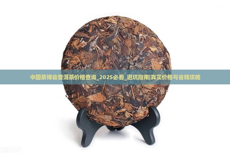 中国茶博会普洱茶价格查询 中国茶博会普洱茶价格查询