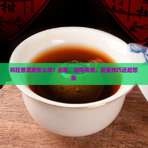 邦廷普洱茶怎么样