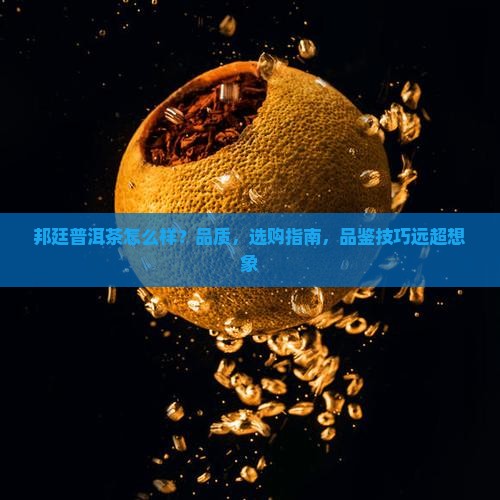 邦廷普洱茶怎么样