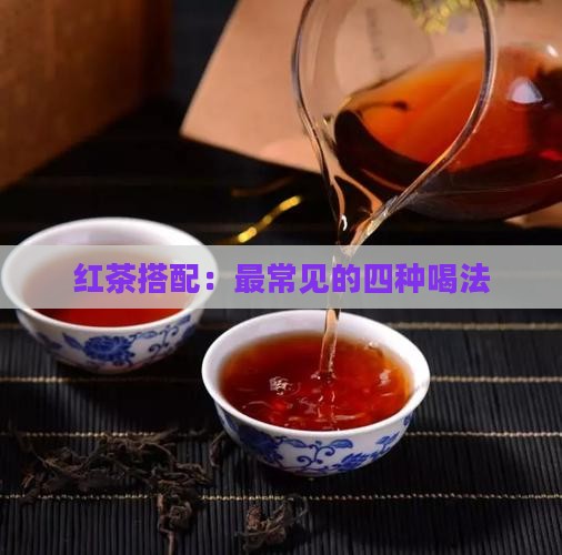 红茶最常见的四种搭配喝法