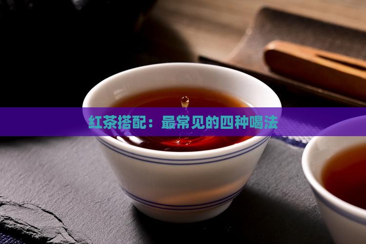 红茶最常见的四种搭配喝法