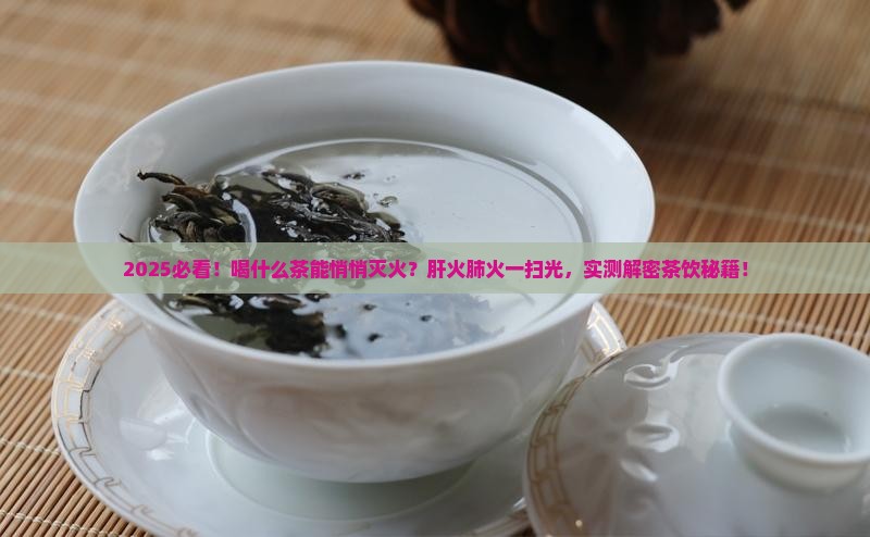 喝什么茶可以去肝火和肺火