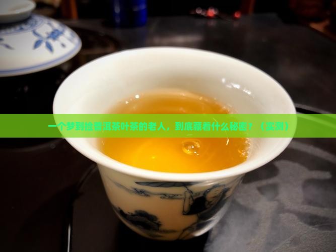 梦到捡普洱茶叶茶