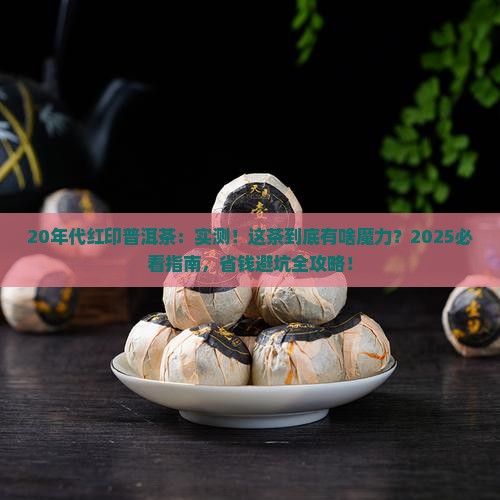 20年代的红印普洱茶