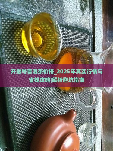开顺号普洱茶价格 开顺号普洱茶价格
