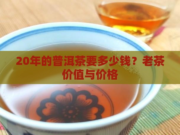 20年的普洱茶要多少钱
