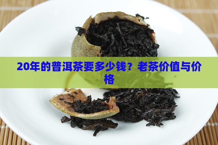 20年的普洱茶要多少钱