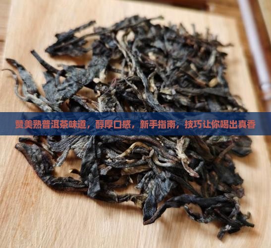 赞美熟普洱茶味道
