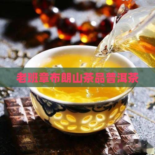 老班章布朗山生态茶 老班章布朗山生态茶