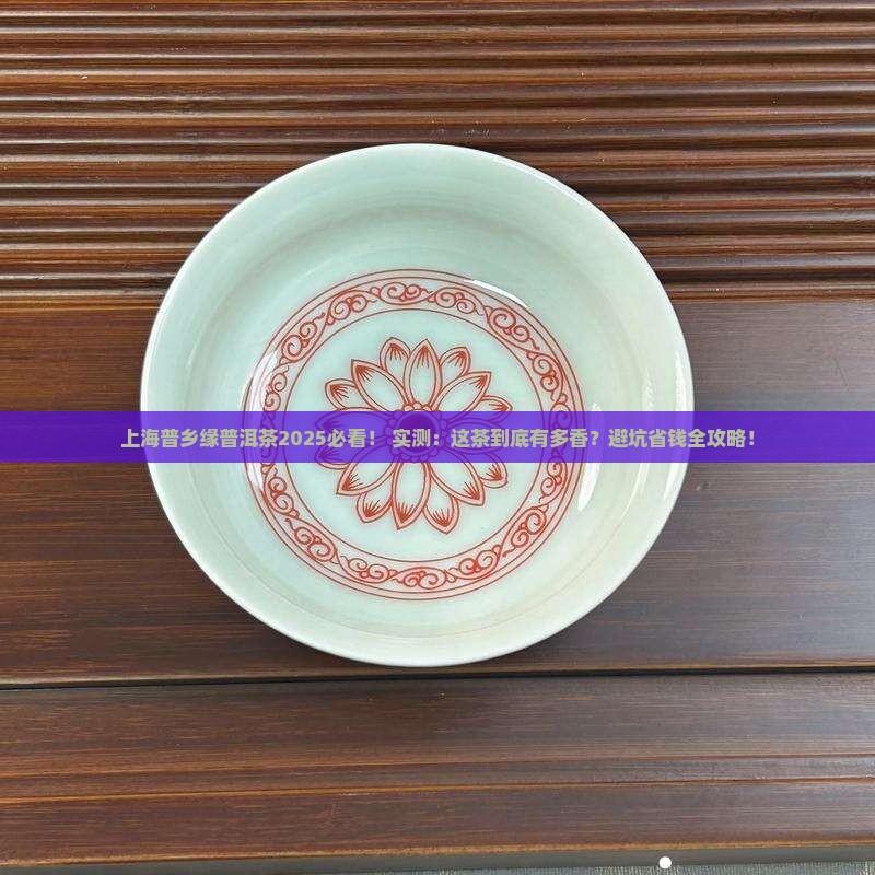 上海普乡缘普洱茶