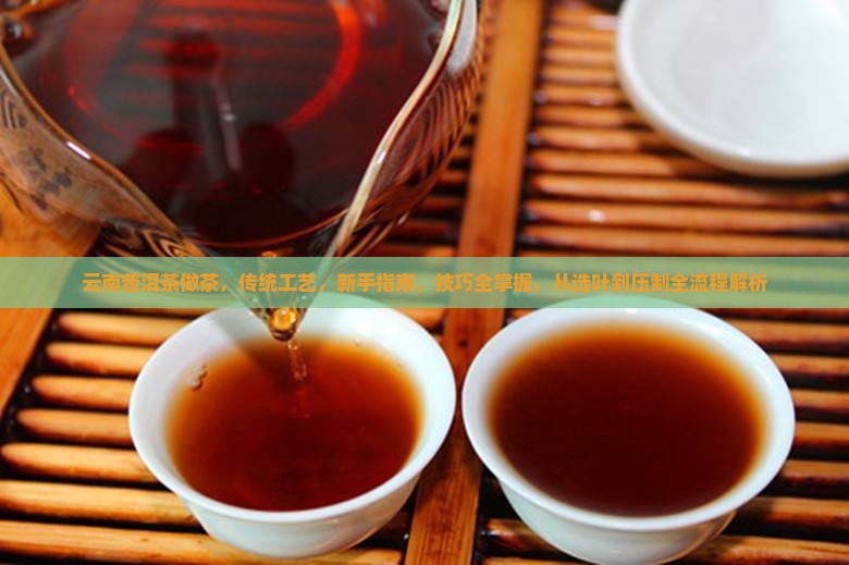云南普洱茶做茶