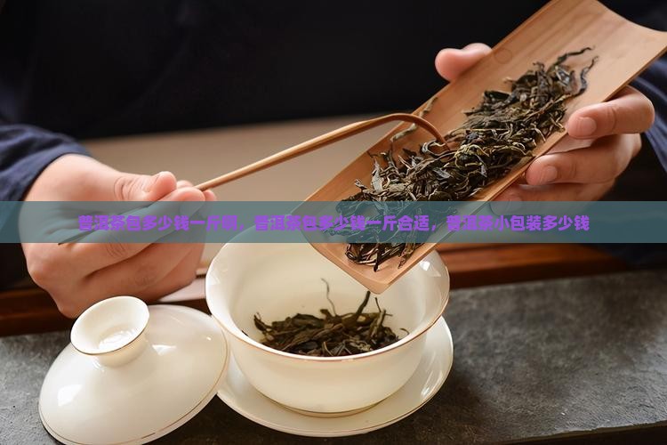 普洱茶包多少钱一斤