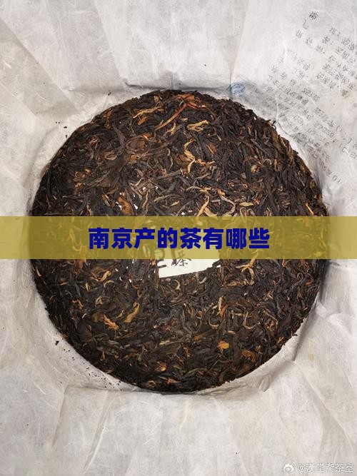 南京产的茶有哪些