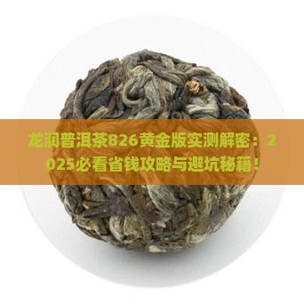 龙润普洱茶826黄金版