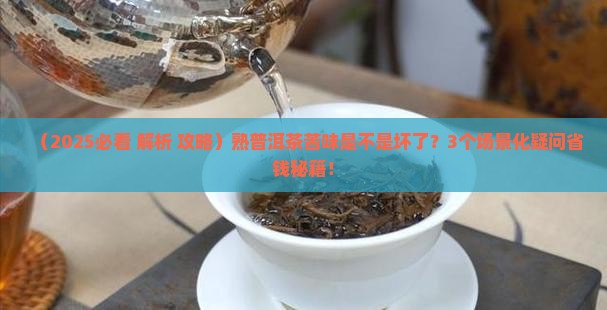 熟普洱茶有苦味是不是坏了