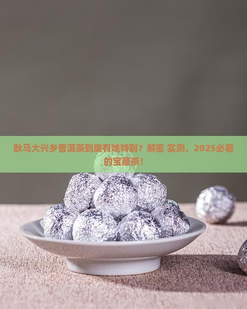 耿马大兴乡普洱茶