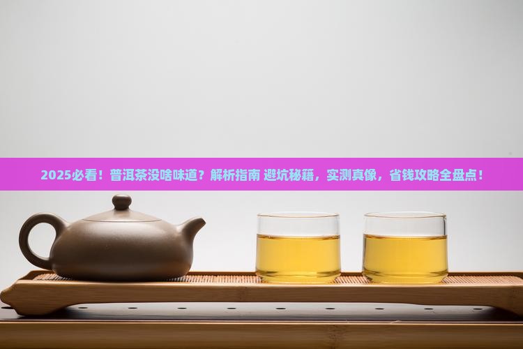 为什么普洱茶没啥味道