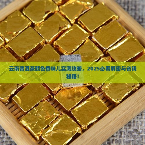 云南普洱茶颜色香味儿有哪些