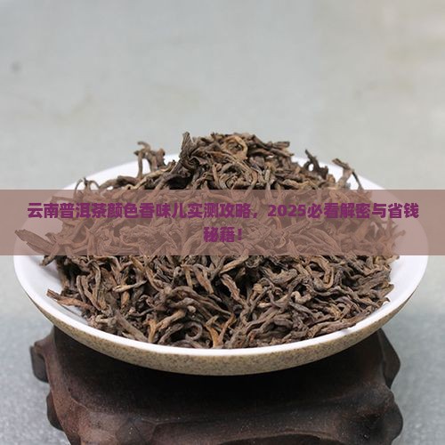 云南普洱茶颜色香味儿有哪些