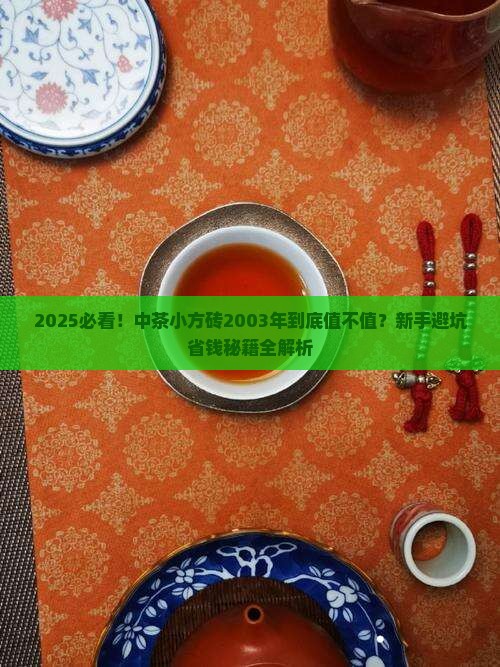 中茶小方砖2003年中茶