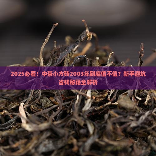 中茶小方砖2003年中茶