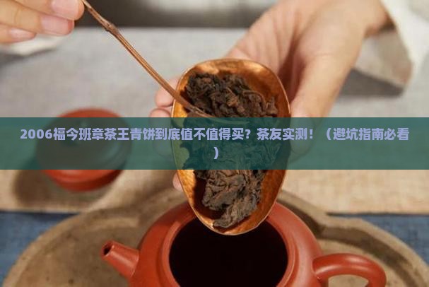 2006福今班章茶王青饼 2006福今班章茶王青饼