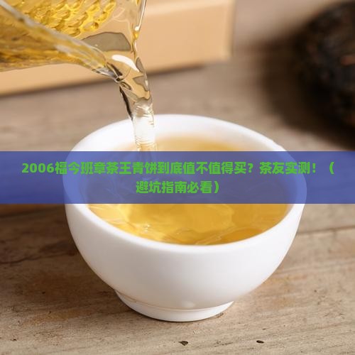 2006福今班章茶王青饼 2006福今班章茶王青饼