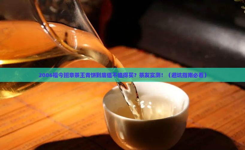 2006福今班章茶王青饼 2006福今班章茶王青饼