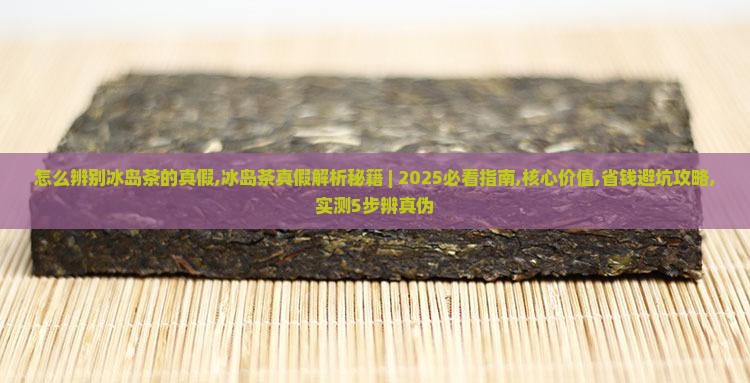怎么辨别冰岛茶的真假