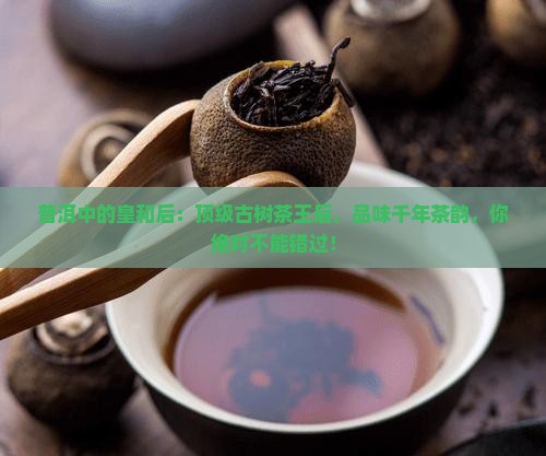 普洱中的皇和后