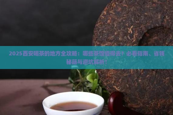 西安喝茶的地方