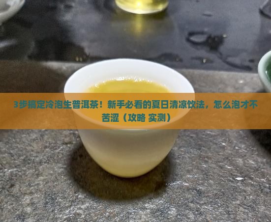 如何冷泡生普洱茶