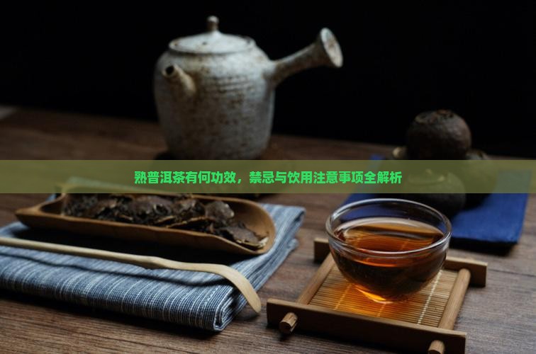 熟普洱茶有何功效 熟普洱茶有何功效