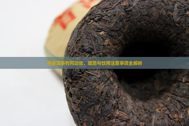 熟普洱茶有何功效 熟普洱茶有何功效