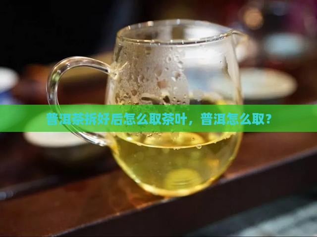 拆好的普洱茶怎么取