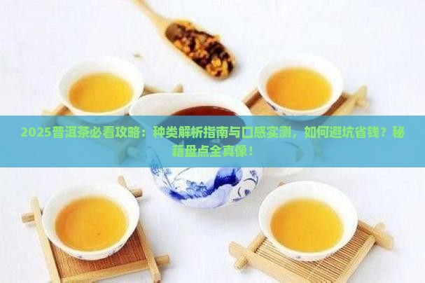普洱茶的种类及口感